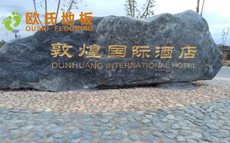 甘肅敦煌**大酒店羽毛球排球館木地板項(xiàng)目